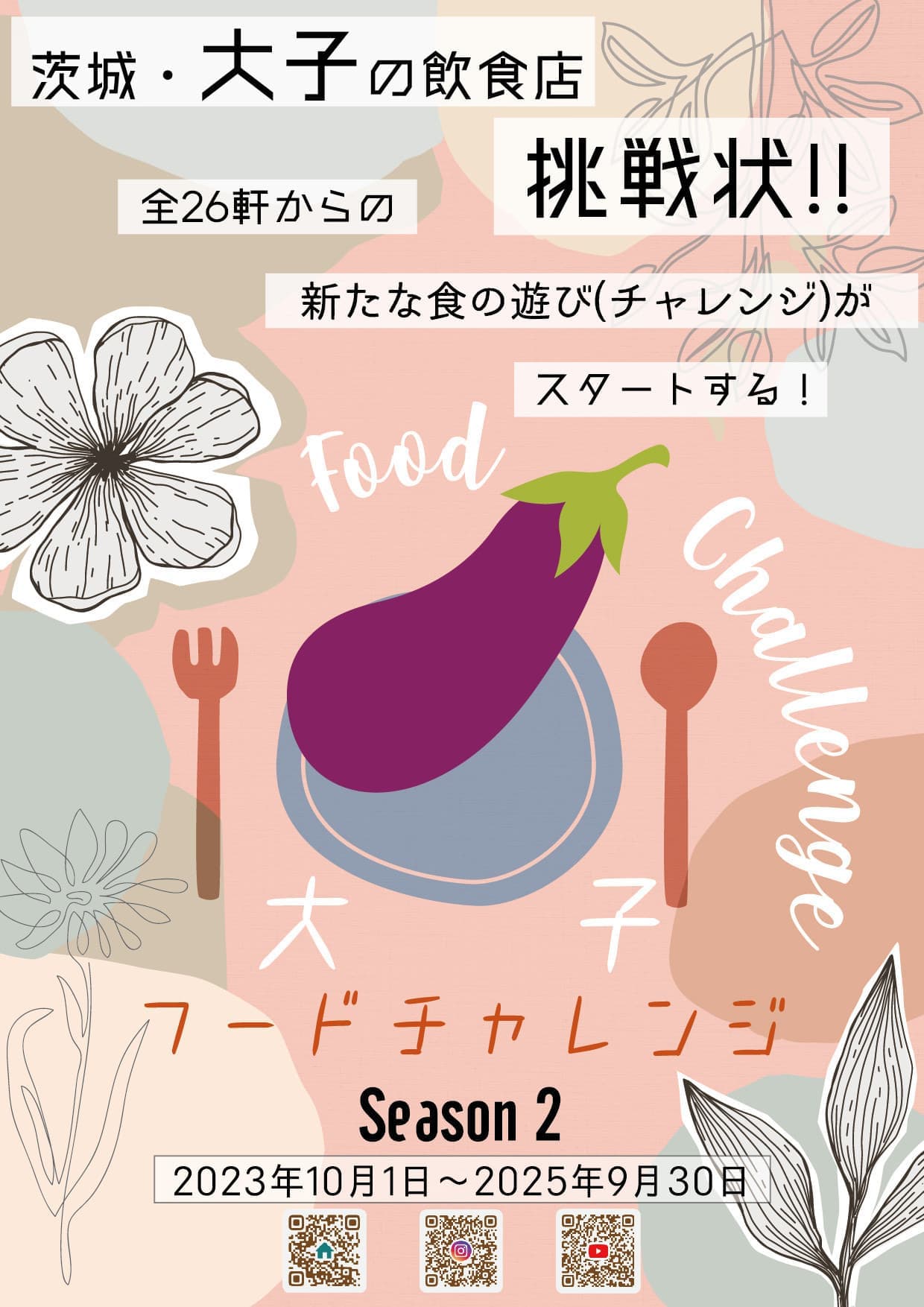 大子フードチャレンジ