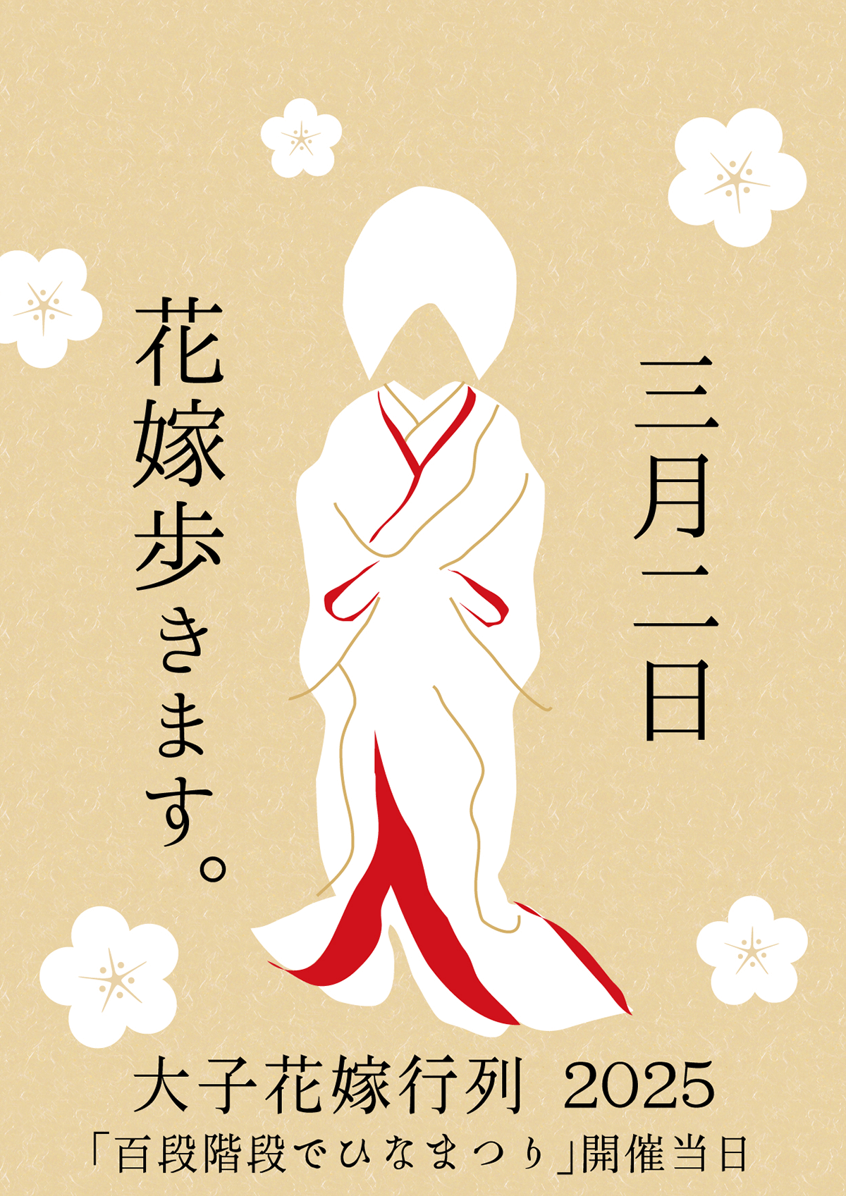 大子花嫁行列