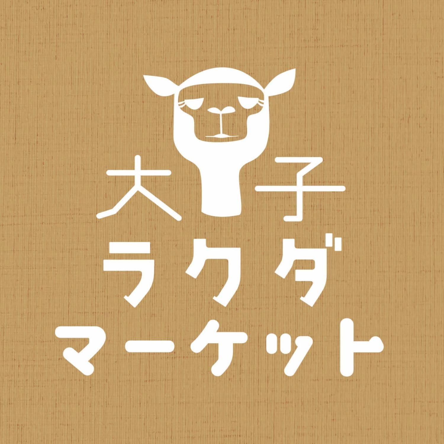 大子ラクダマーケット