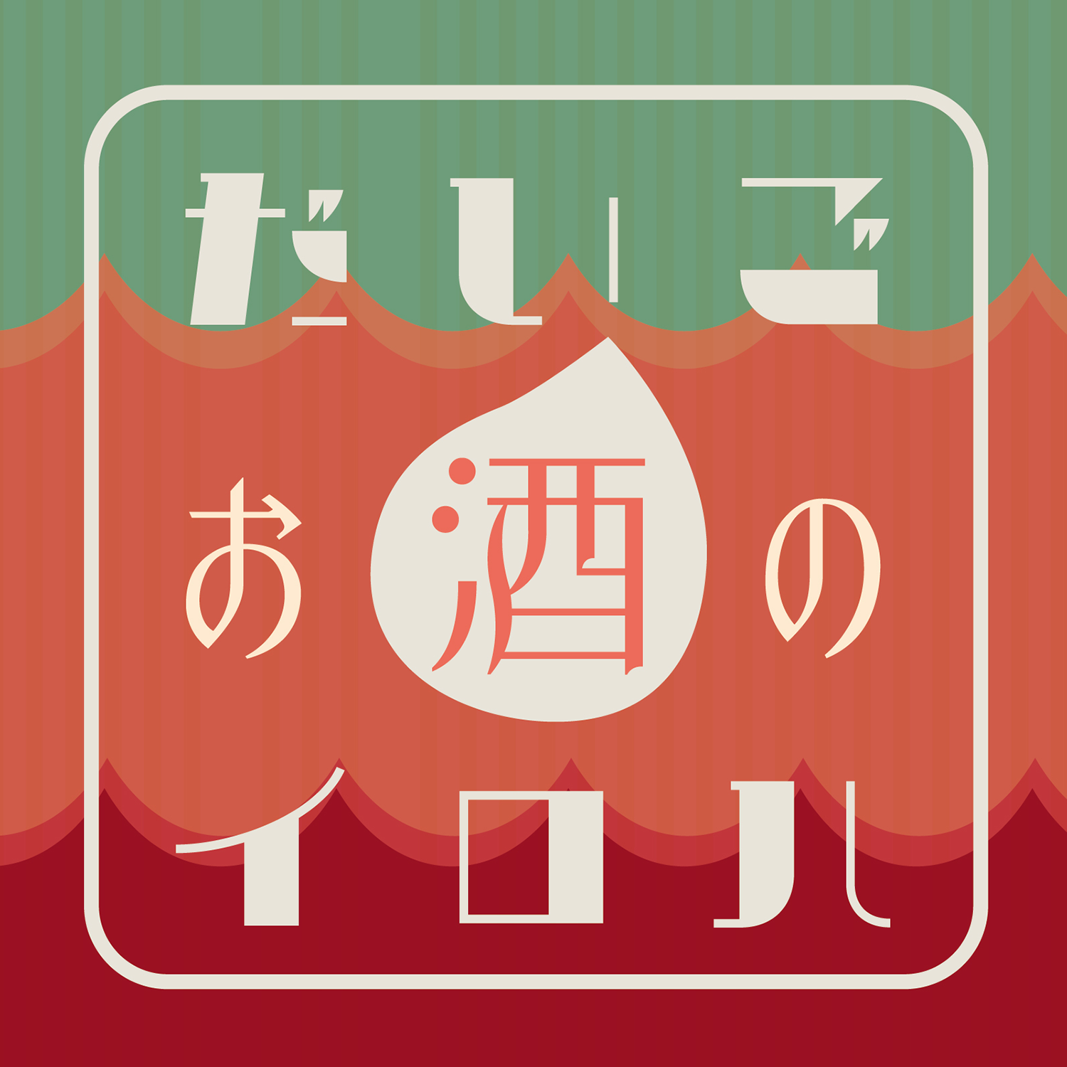 だいごお酒のイロハ