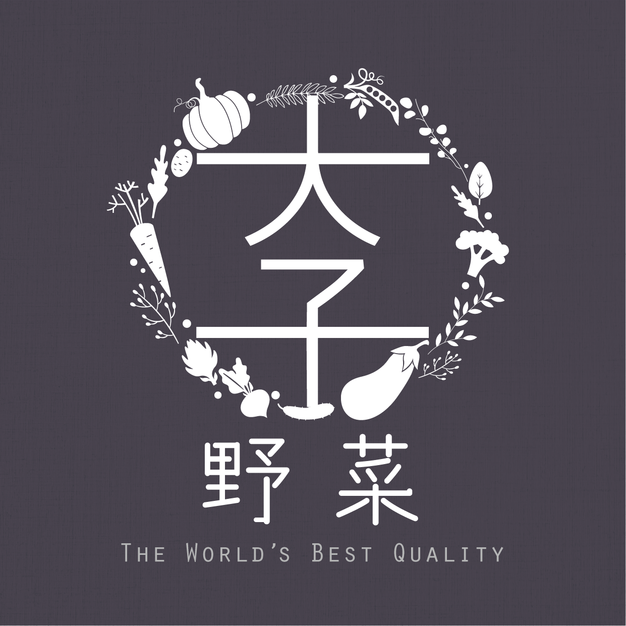 大子野菜
